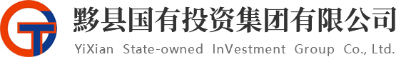 黟縣國(guó)有投資集團(tuán)有限公司